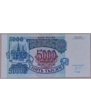 Россия 5000 рублей 1992 UNC. арт. 3812